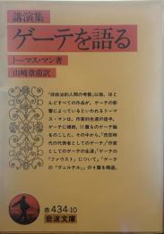 講演集 ゲーテを語る