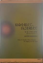 宿命を超えて、自己を超えて