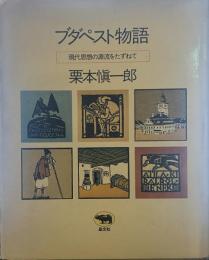 ブダペスト物語　現代思想の源流を訪ねて