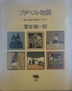 ブダペスト物語　現代思想の源流を訪ねて