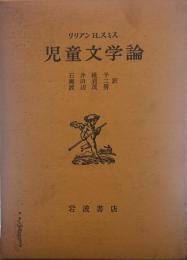 児童文学論