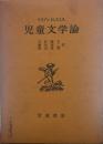 児童文学論