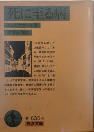 死に至る病