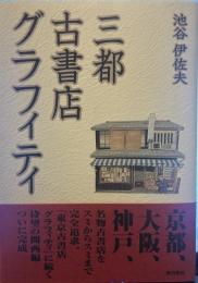 三都 古書店 グラフィティ