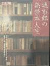 別冊太陽 城市郎の発禁本人生