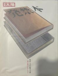 別冊太陽　発禁本―明治・大正・昭和・平成 城市郎コレクション