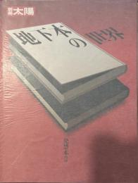 別冊太陽 地下本の世界　発禁本Ⅱ