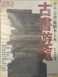 別冊太陽 古書遊覧　珍本・奇書・稀覯本・ト本