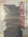 別冊太陽 古書遊覧　珍本・奇書・稀覯本・ト本