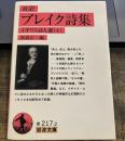 ブレイク詩集(対訳): イギリス詩人選 4 (岩波文庫)