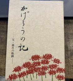かげろうの記 : 父・森月の句の軌跡