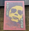 卑怯者の思想 (中公文庫