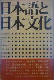 日本語と日本文化