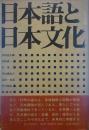 日本語と日本文化