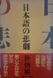 日本語の悲劇