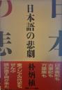 日本語の悲劇