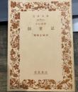 創世記(旧約聖書) (岩波文庫 青 801-1)