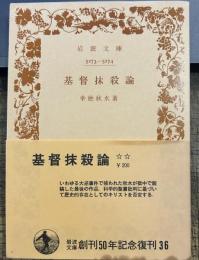 基督抹殺論 (岩波文庫 青 125-5)