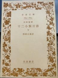 旧約聖書 十二小預言書 下 (岩波文庫 青 802-0)