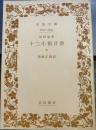 旧約聖書 十二小預言書 下 (岩波文庫 青 802-0)