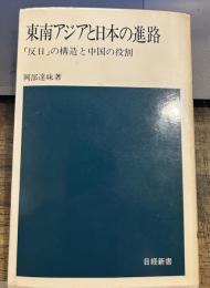 東南アジアのこころ―民族の生活と意見