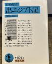 旧約聖書 出エジプト記 (岩波文庫 青 801-2)