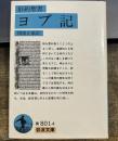旧約聖書 ヨブ記 (岩波文庫 青 801-4)
