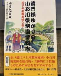 黄門様ゆかりの小石川後楽園博物志: 天下の名園を愉しむ! (コミュニティ・ブックス)