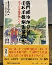 黄門様ゆかりの小石川後楽園博物志: 天下の名園を愉しむ! (コミュニティ・ブックス)