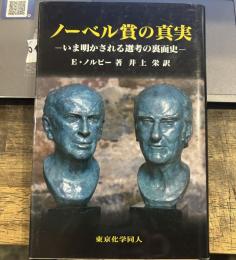 ノーベル賞の真実: いま明かされる選考の裏面史