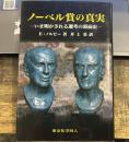 ノーベル賞の真実: いま明かされる選考の裏面史
