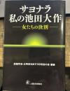 サヨナラ私の池田大作―女たちの決別