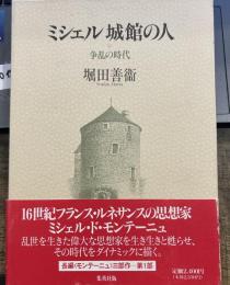 ミシェル城館の人 争乱の時代