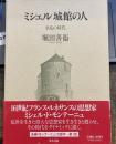 ミシェル城館の人 争乱の時代
