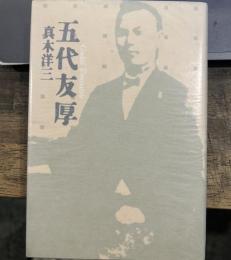 五代友厚