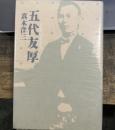 五代友厚