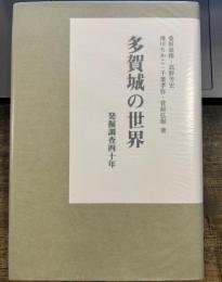 多賀城の世界 発掘調査四十年