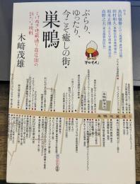 ぶらり、ゆったり、今こそ癒しの街・巣鴨: とげぬき地蔵通り商店街の新たな挑戦
