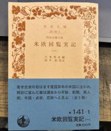 特命全権大使米欧回覧実記 1<岩波文庫>