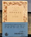 特命全権大使米欧回覧実記 1<岩波文庫>