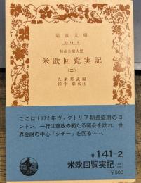 特命全権大使米欧回覧実記　２　岩波文庫