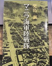 マニラ海軍陸戦隊
