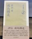 成島柳北 (朝日選書 415)