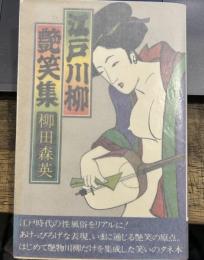江戸川柳艶笑集 