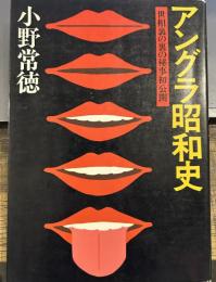 アングラ昭和史―世相裏の裏の秘事初公開 　　南風叢書