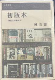 初版本 : 現代文学書百科 ＜桃源選書＞