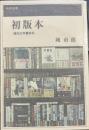 初版本 : 現代文学書百科 ＜桃源選書＞