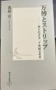 万博とストリップ ―知られざる二十世紀文化史 (集英社新書)