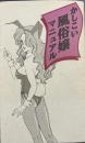 かしこい風俗嬢マニュアル