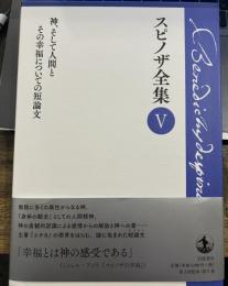神，そして人間とその幸福についての短論文 (スピノザ全集 第Ⅴ巻)